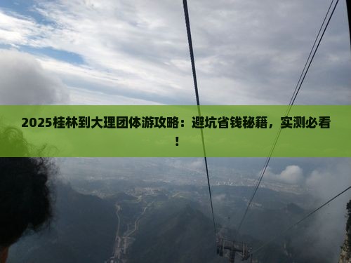 桂林到云南大理团体旅游