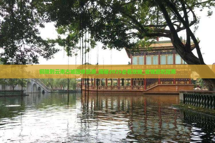 铜陵到云南古城团体旅游