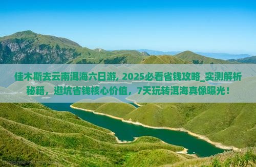 佳木斯去云南洱海六日游