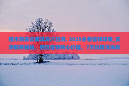 佳木斯去云南洱海六日游