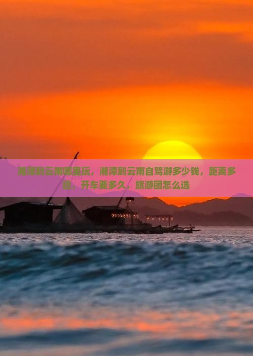湘潭到云南哪里玩