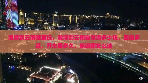 湘潭到云南哪里玩
