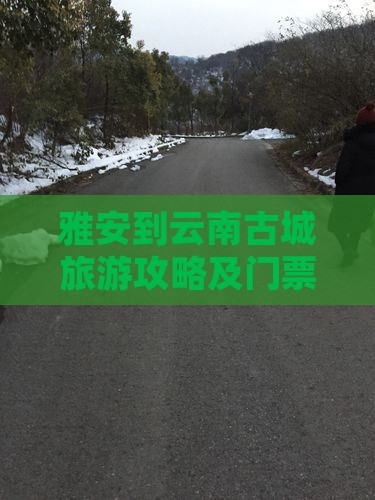 雅安到云南古城门票