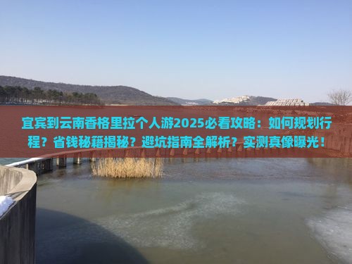 宜宾到云南香格里拉个人游