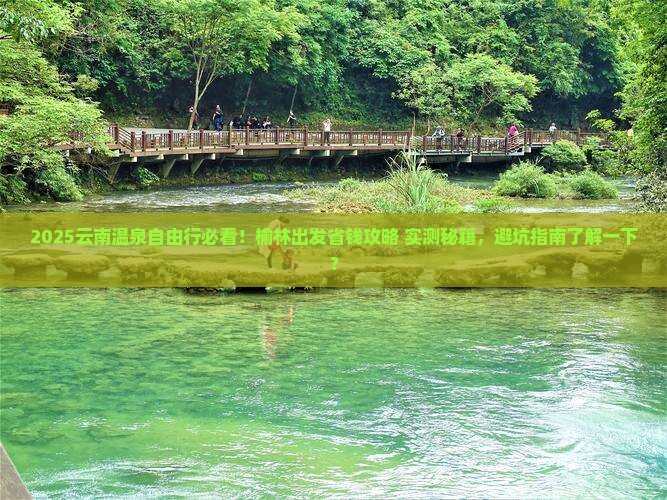 榆林去云南温泉自由团