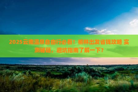 榆林去云南温泉自由团