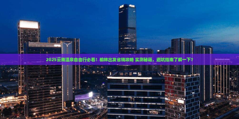 榆林去云南温泉自由团