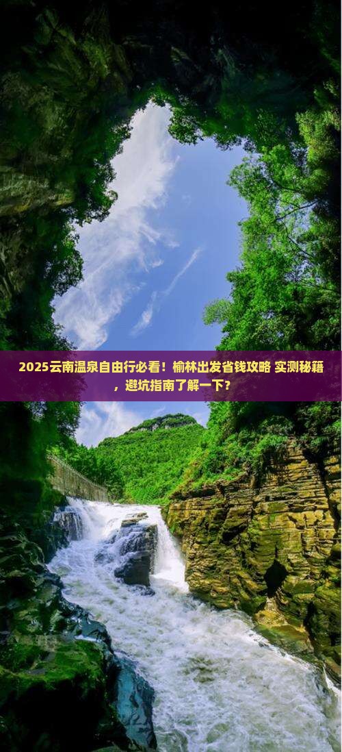 榆林去云南温泉自由团