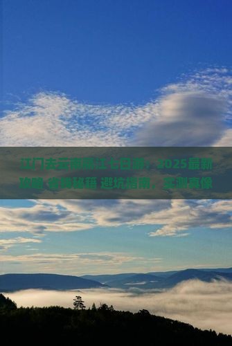 江门去云南丽江七日游
