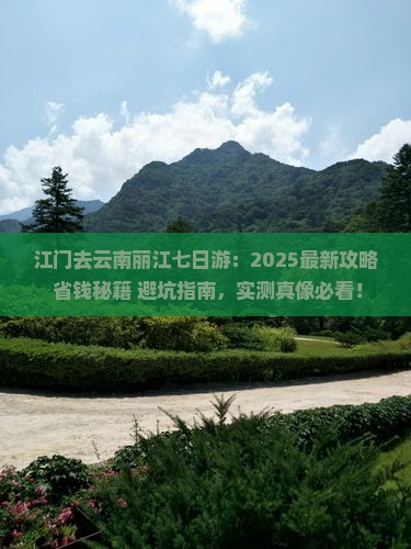 江门去云南丽江七日游