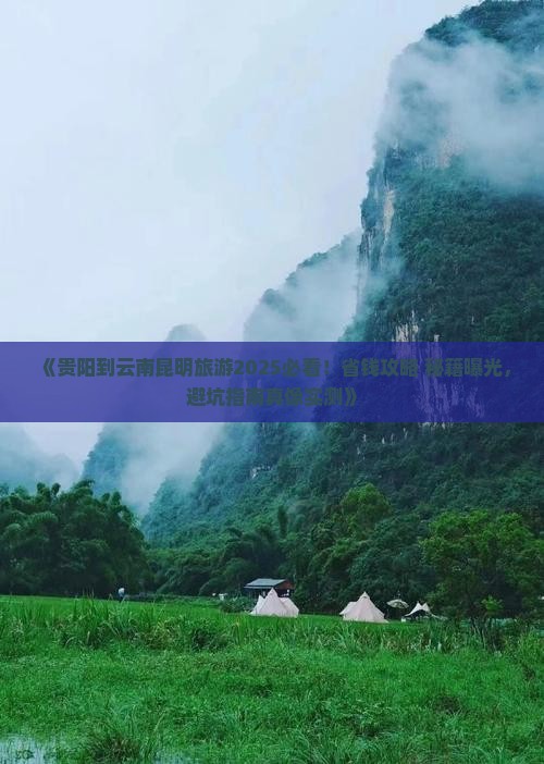 贵阳到云南昆明旅游