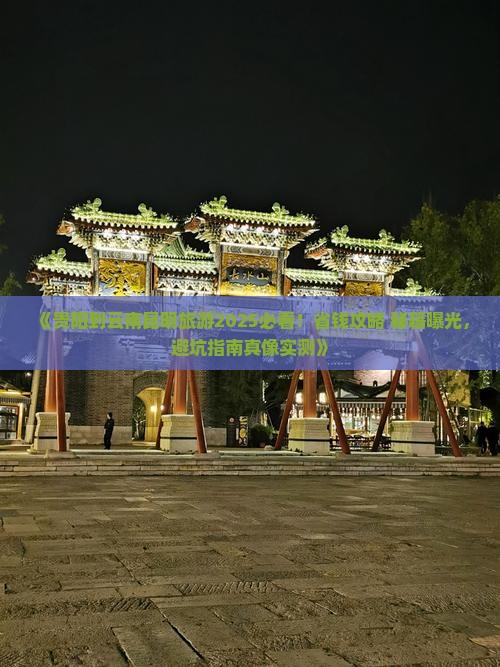 贵阳到云南昆明旅游