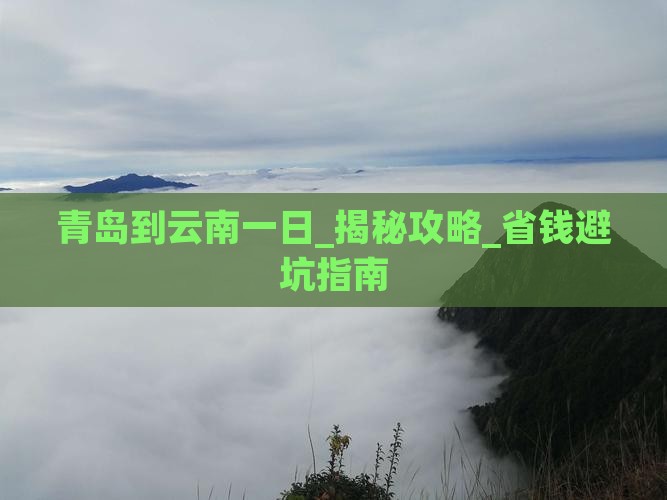 青岛到云南一日