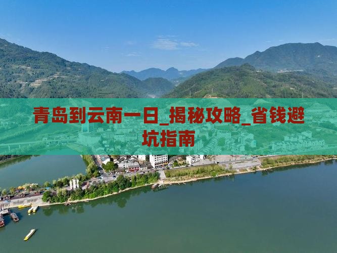 青岛到云南一日