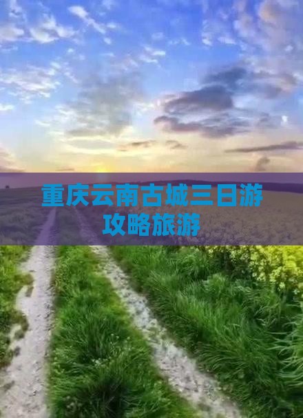 重庆去云南古城三日游