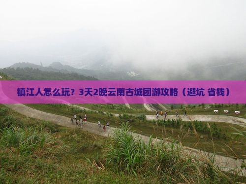 镇江到云南古城团体旅游