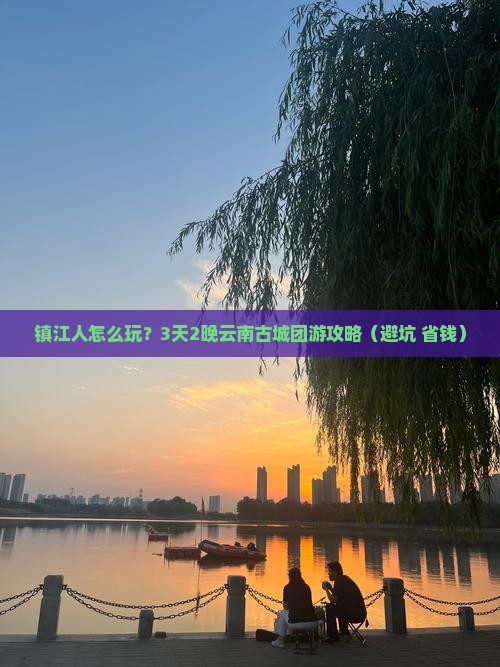镇江到云南古城团体旅游