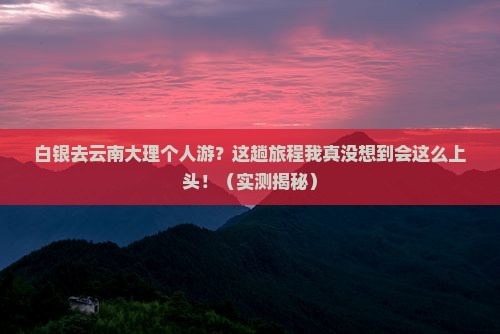 白银去云南大理个人游