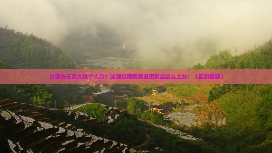 白银去云南大理个人游