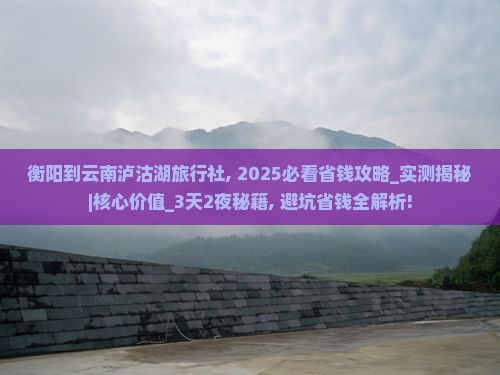 衡阳到云南泸沽湖旅行社