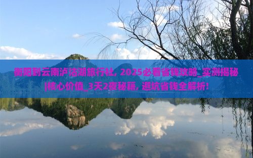 衡阳到云南泸沽湖旅行社