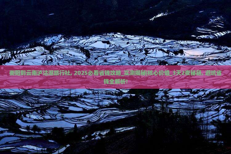 衡阳到云南泸沽湖旅行社