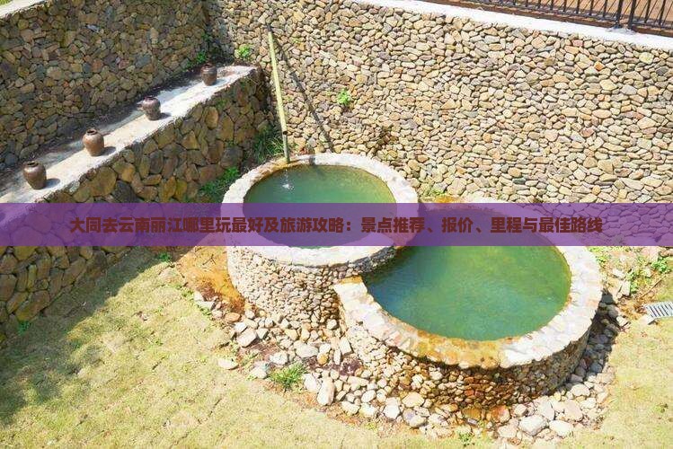 大同去云南丽江哪里玩
