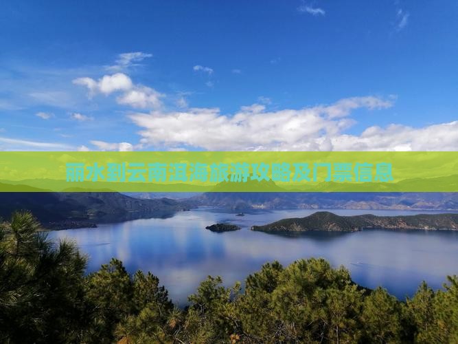 丽水到云南洱海门票