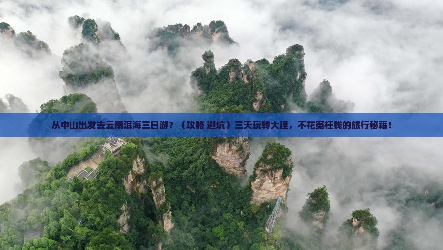 中山去云南洱海三日游