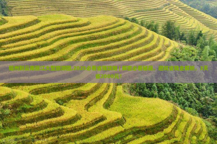 福州到云南丽江大型旅游团
