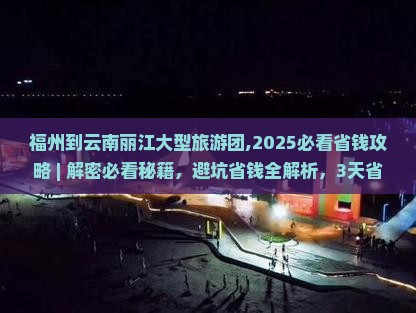 福州到云南丽江大型旅游团