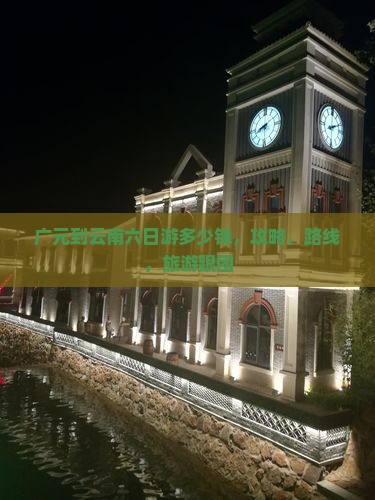 广元到云南六日游
