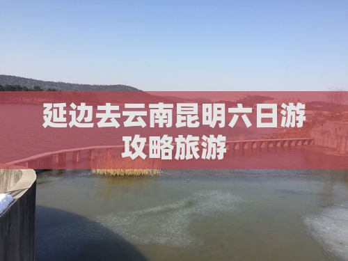 延边去云南昆明六日游