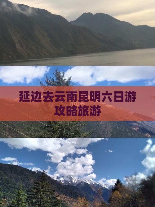 延边去云南昆明六日游