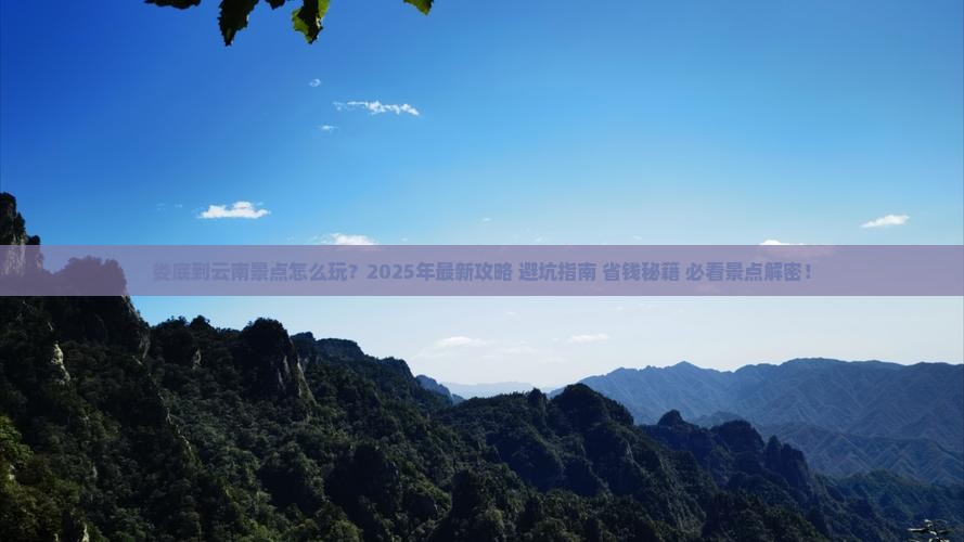 娄底到云南景点