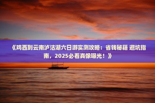 鸡西到云南泸沽湖六日游