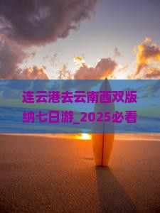 连云港去云南西双版纳七日游 连云港去云南西双版纳七日游