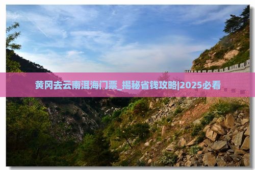 黄冈去云南洱海门票