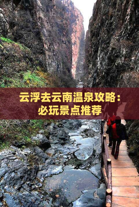 云浮去云南温泉哪里玩