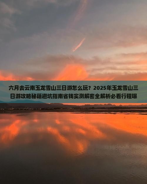 六月去云南玉龙雪山三日游