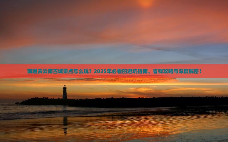南通去云南古城景点