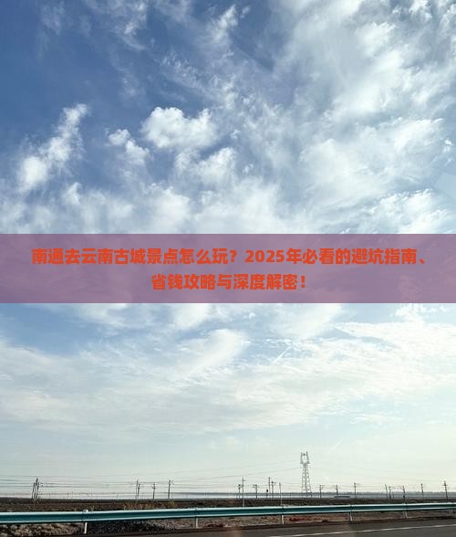 南通去云南古城景点