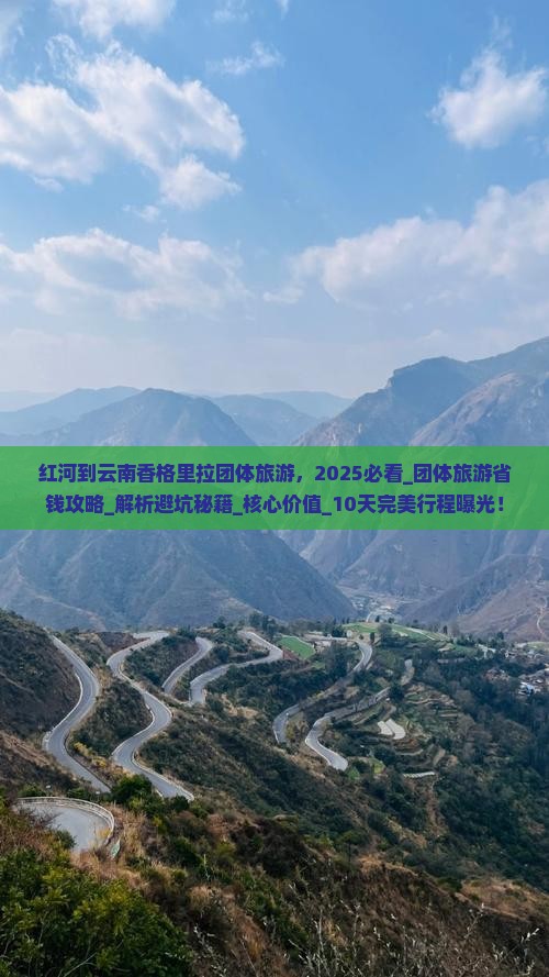 红河到云南香格里拉团体旅游