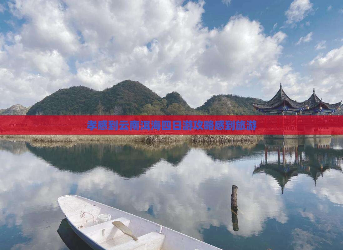 孝感到云南洱海四日游