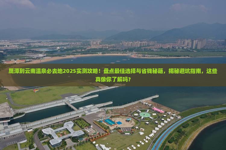 鹰潭到云南温泉哪里玩