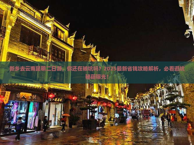 新乡去云南昆明二日游