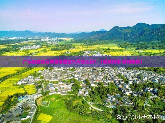 广元去云南香格里拉六日游
