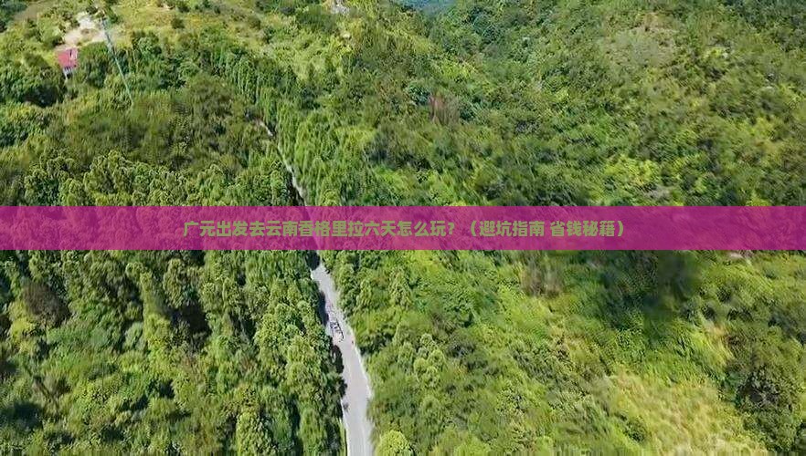 广元去云南香格里拉六日游
