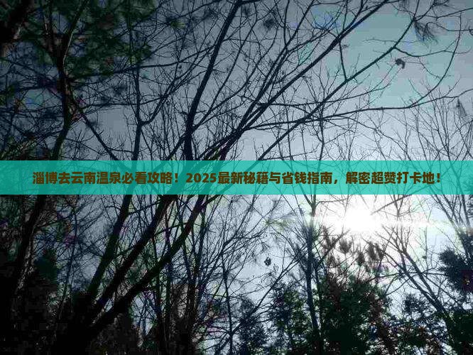 淄博去云南温泉必去地