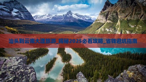 汕头到云南大理旅游